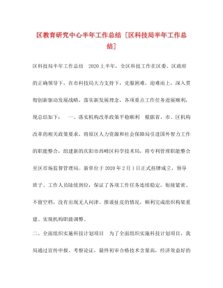 区教育研究中心半年工作总结[区科技局半年工作总结]