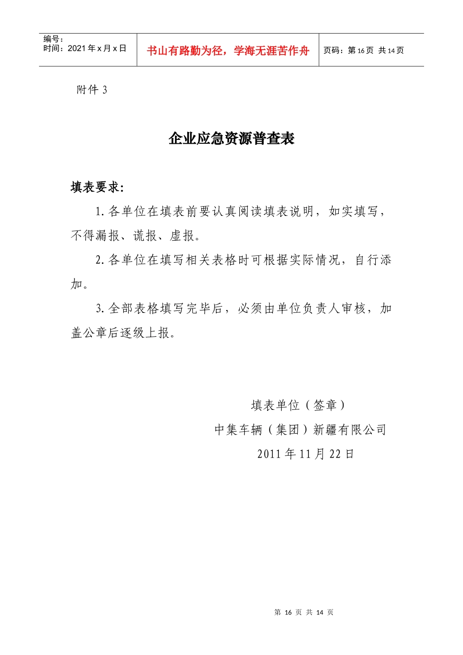 企业应急资源普查表_第1页