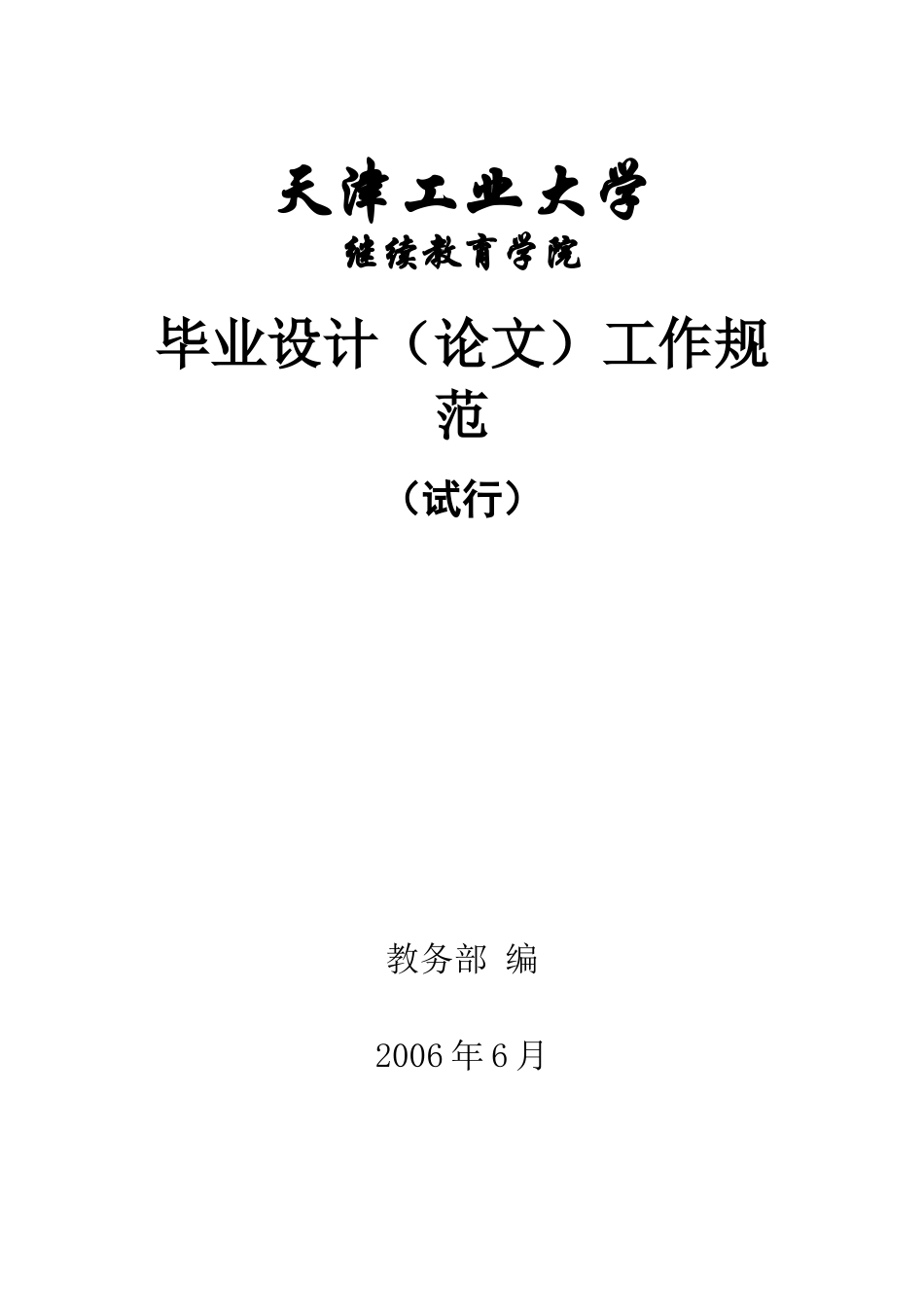 毕业设计(论文)工作规范8171266_第1页