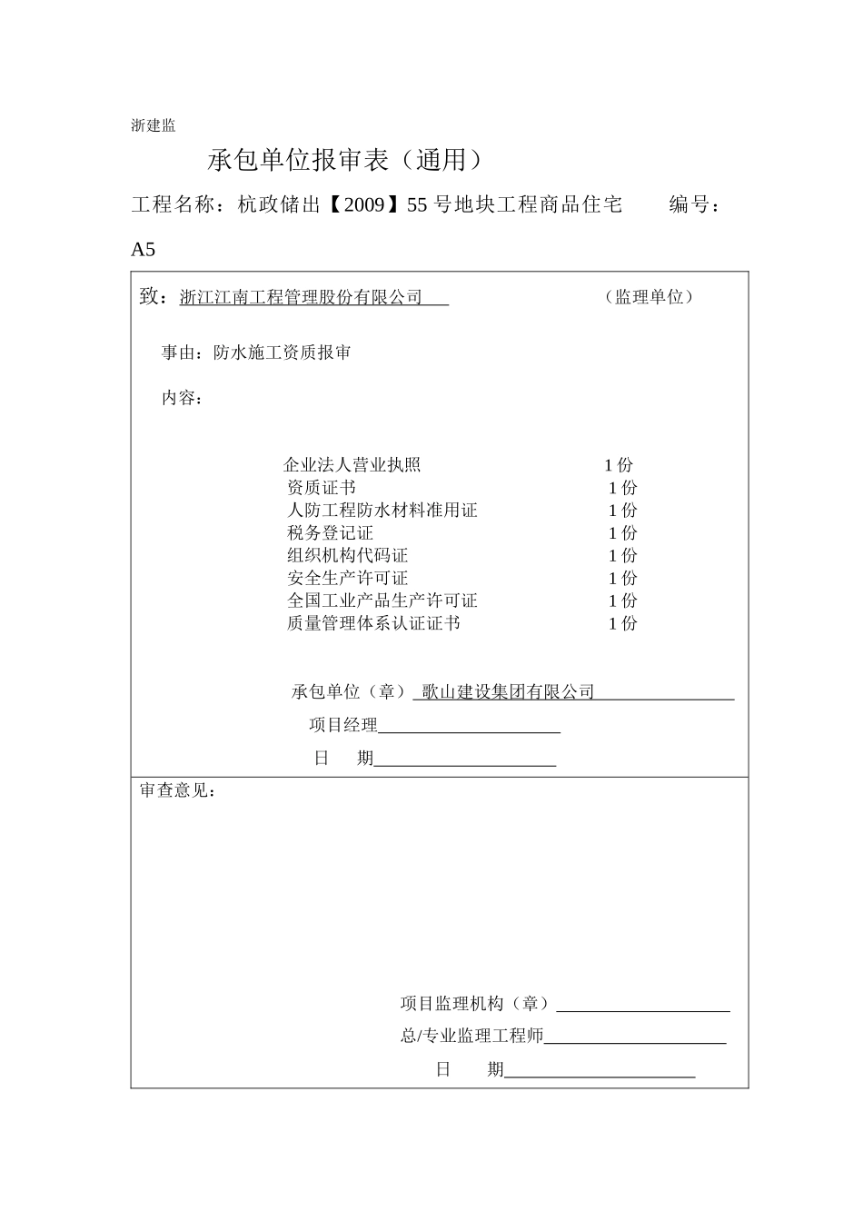 工程承包单位报审通用表_第1页