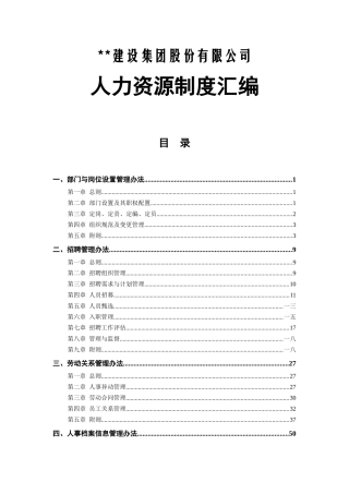 某某建设集团公司人力资源制度汇编