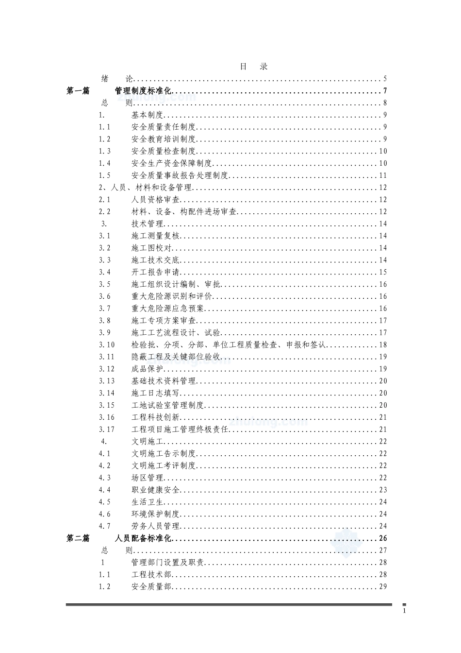 标准化工地管理手册2022(DOC233页)_第1页
