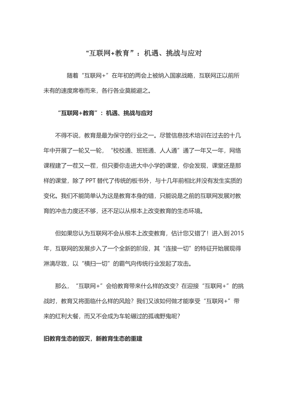 “互联网+教育”：机遇、挑战与应对_第1页