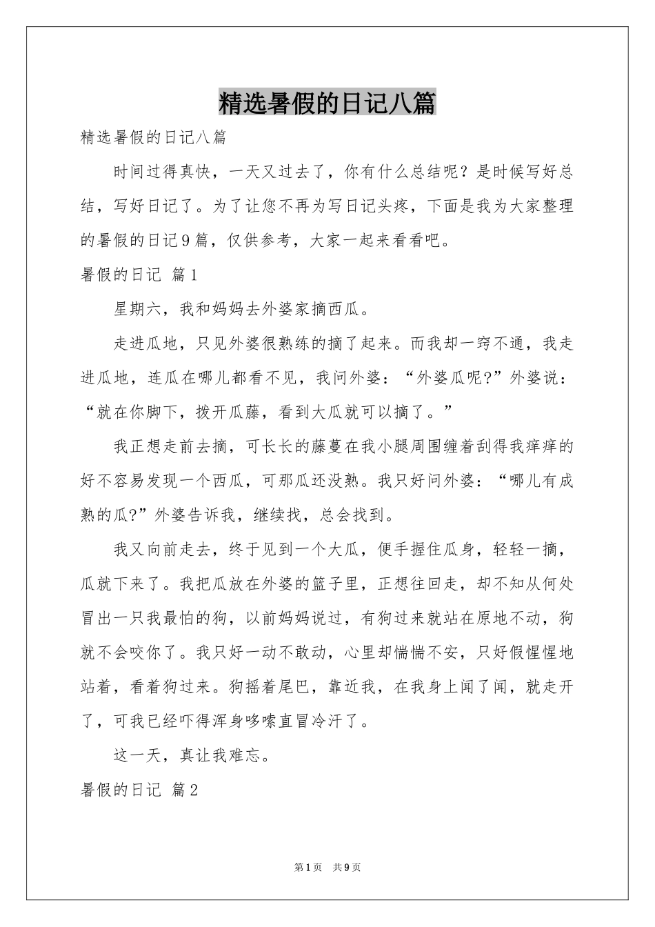 暑假的日记八篇_第1页