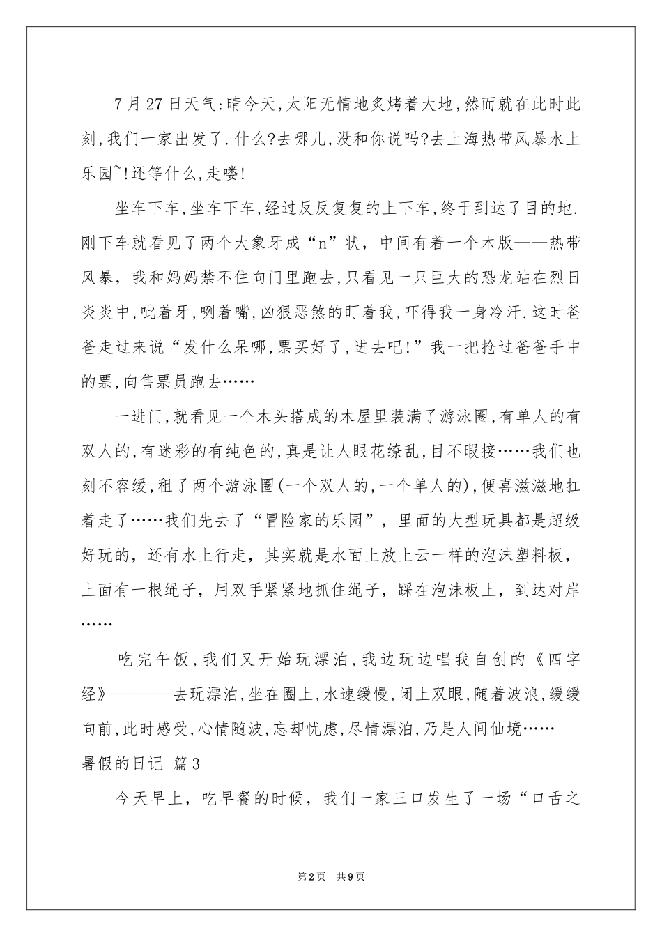 暑假的日记八篇_第2页