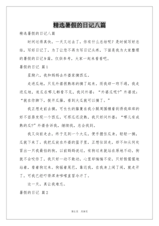 暑假的日记八篇