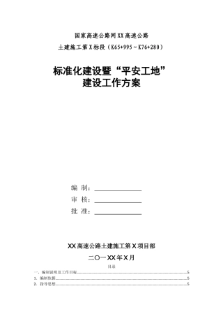 高速公路土建施工标准化建设暨平安工地工作方案