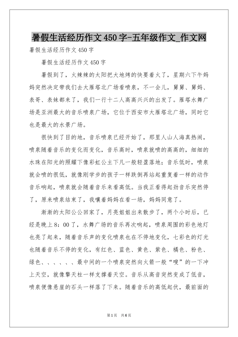 暑假生活经历作文450字-五年级作文_作文网_第1页