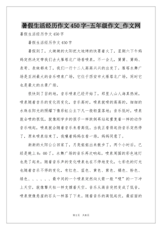 暑假生活经历作文450字-五年级作文_作文网