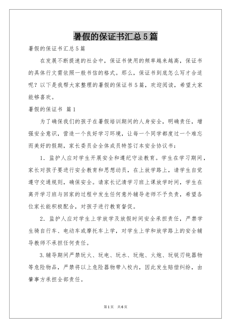 暑假的保证书汇总5篇_第1页
