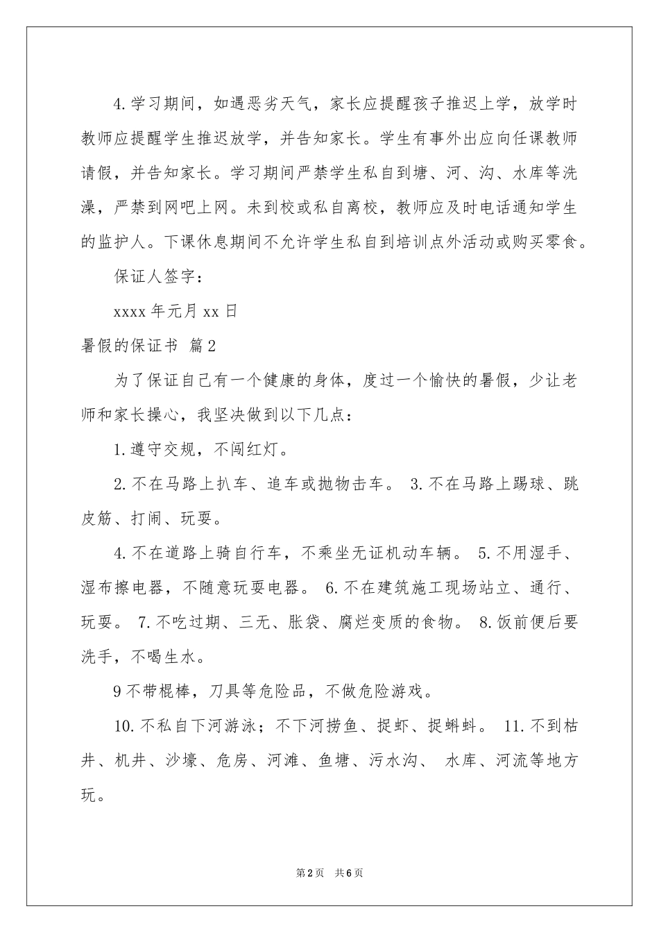 暑假的保证书汇总5篇_第2页