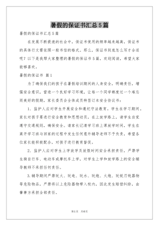 暑假的保证书汇总5篇