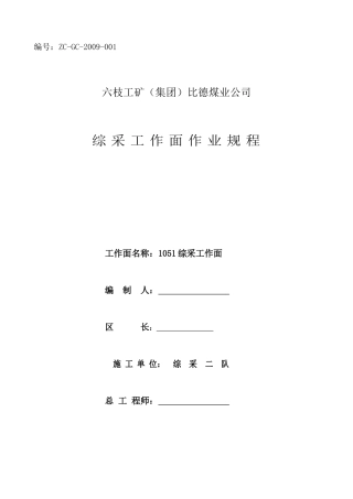 1051工作面作业规程