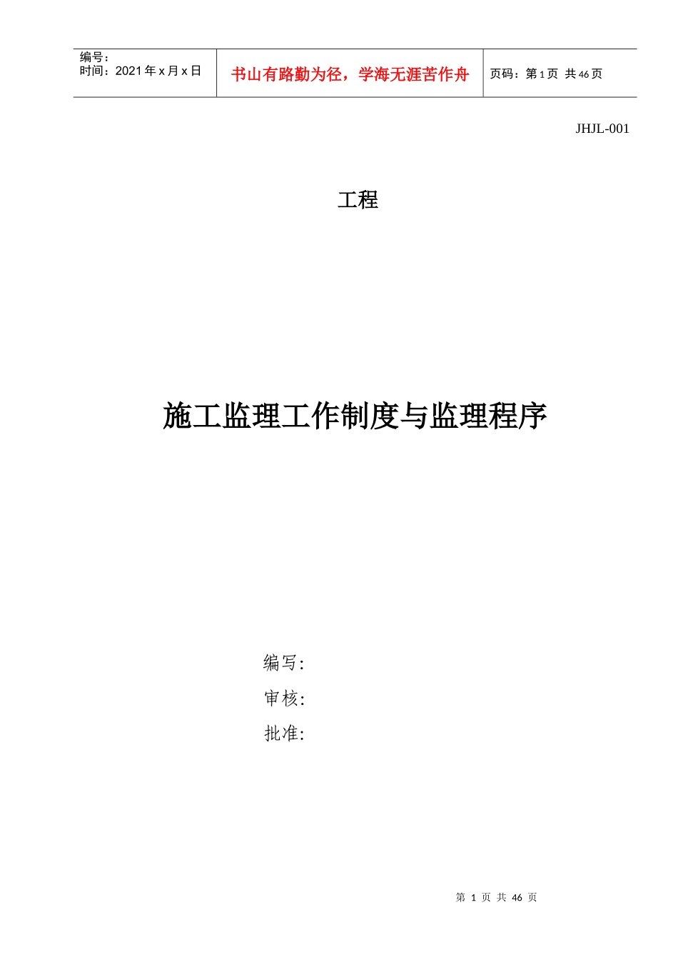 监理工作制度与监理程序_合同协议_表格模板_实用文档_第1页