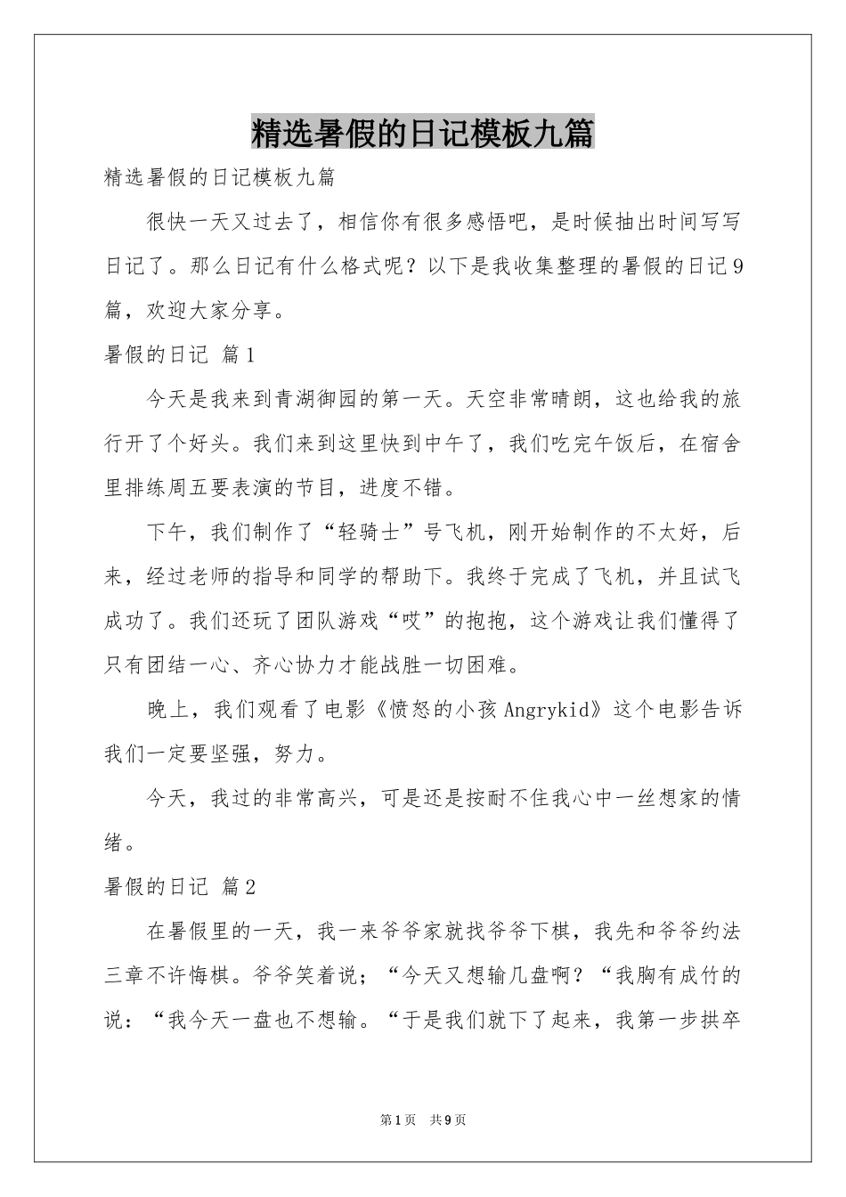 暑假的日记模板九篇_第1页