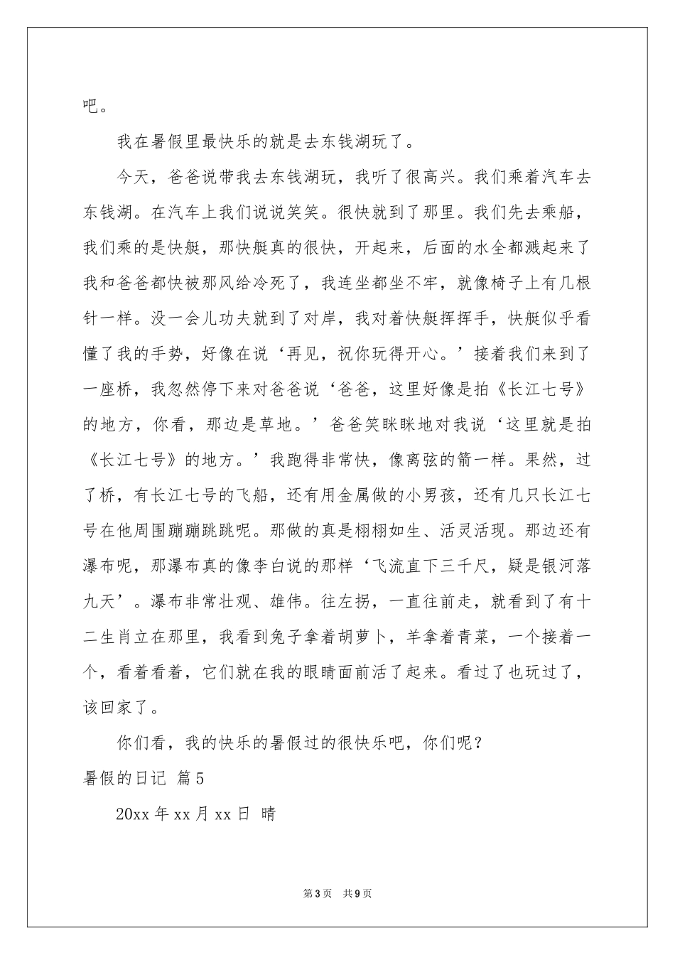 暑假的日记模板九篇_第3页