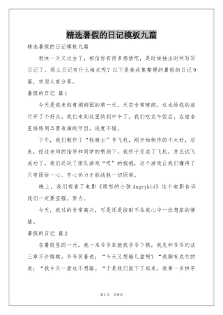 暑假的日记模板九篇