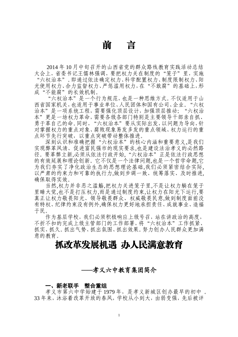孝义六中教育集团“六权治本”实施办法_第1页