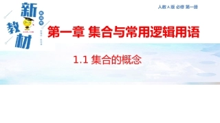 集合的概念课件（）-人教A版高中数学必修第一册