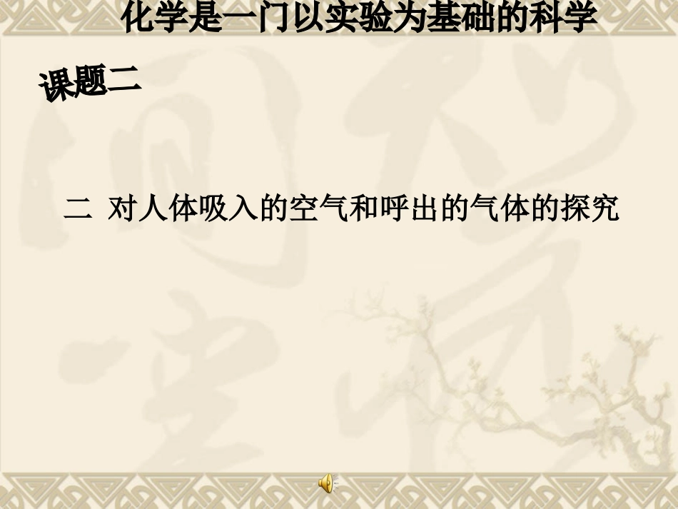 对人体吸入的空气和呼出气体的探究_第1页