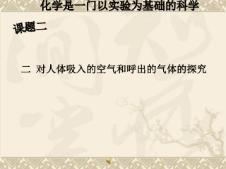 对人体吸入的空气和呼出气体的探究