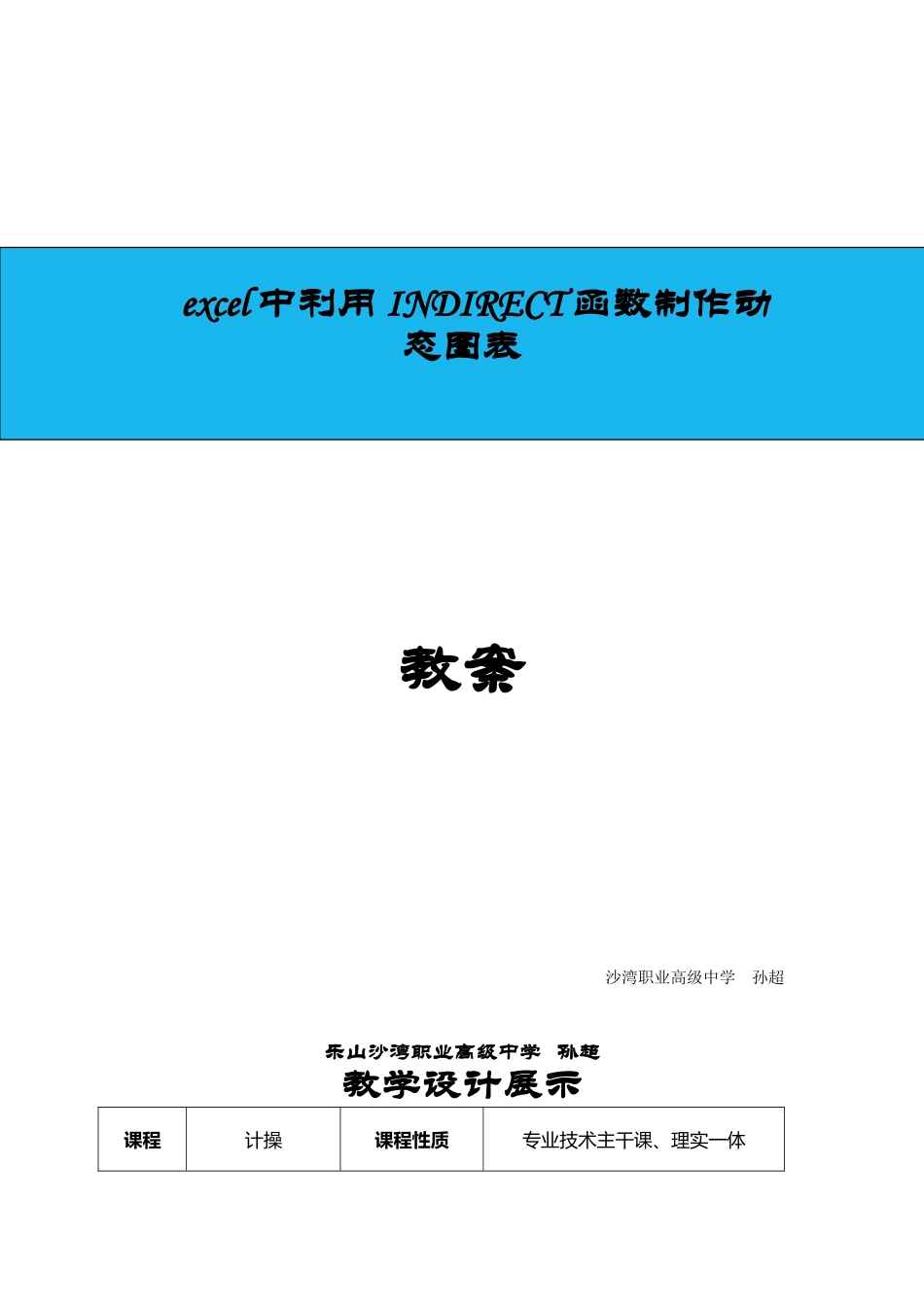 excel中利用INDIRECT函数制作动态图表-教学设计_第1页