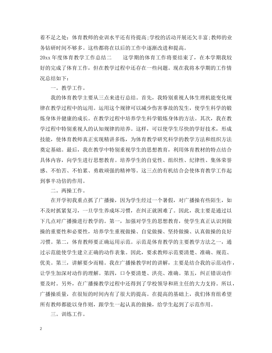 体育教学年度工作总结 _第2页
