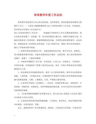体育教学年度工作总结 
