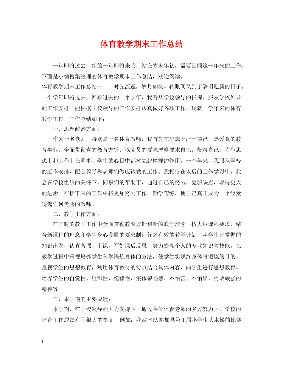 体育教学期末工作总结 _第1页