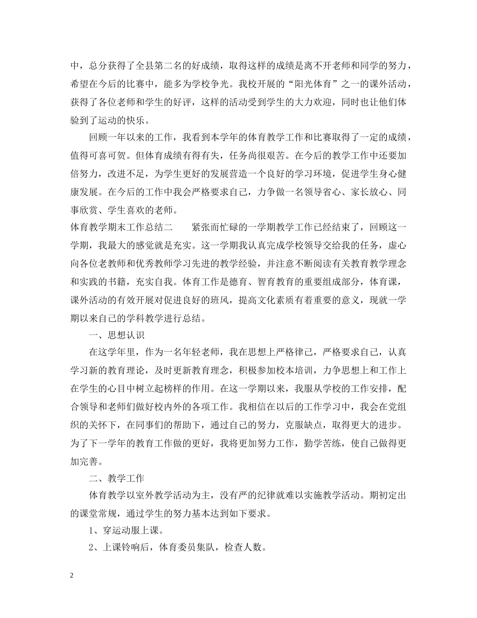 体育教学期末工作总结 _第2页