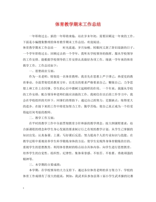 体育教学期末工作总结 