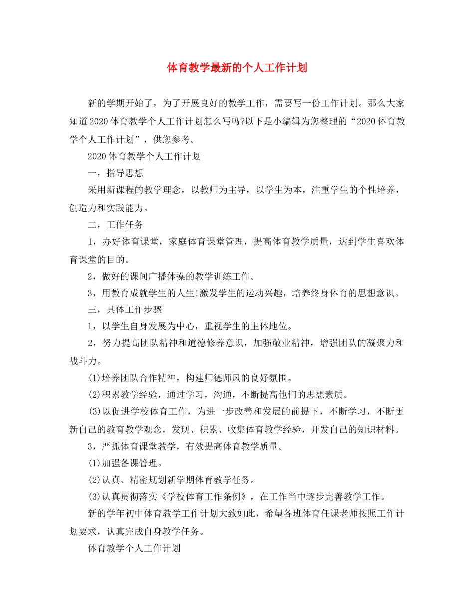 体育教学最新的个人工作计划 _第1页