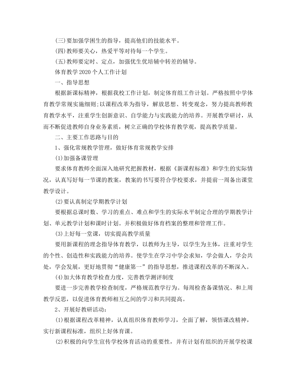体育教学最新的个人工作计划 _第3页
