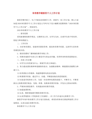 体育教学最新的个人工作计划 