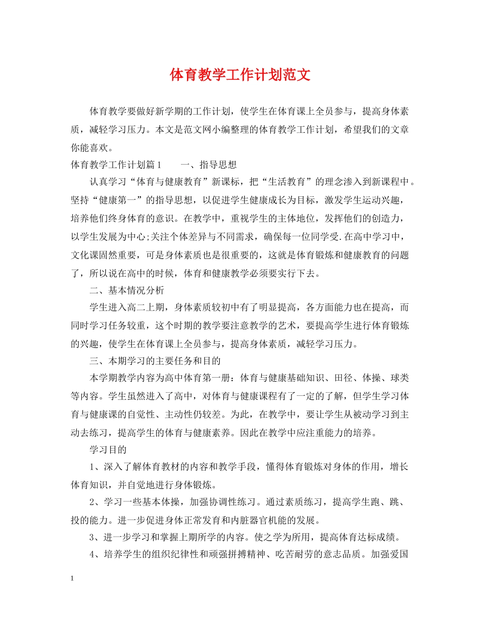 体育教学工作计划范文 _第1页