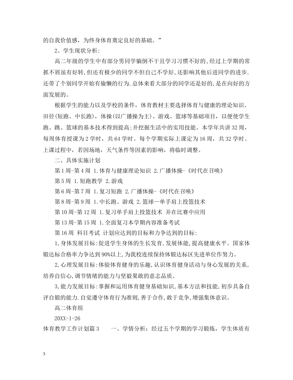 体育教学工作计划范文 _第3页