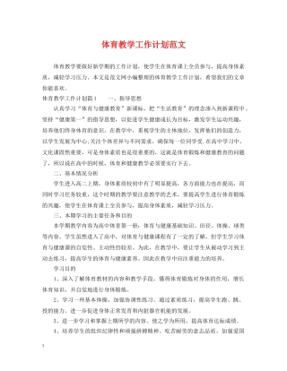 体育教学工作计划范文 