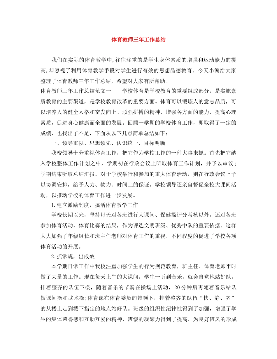 体育教师三年工作总结 _第1页