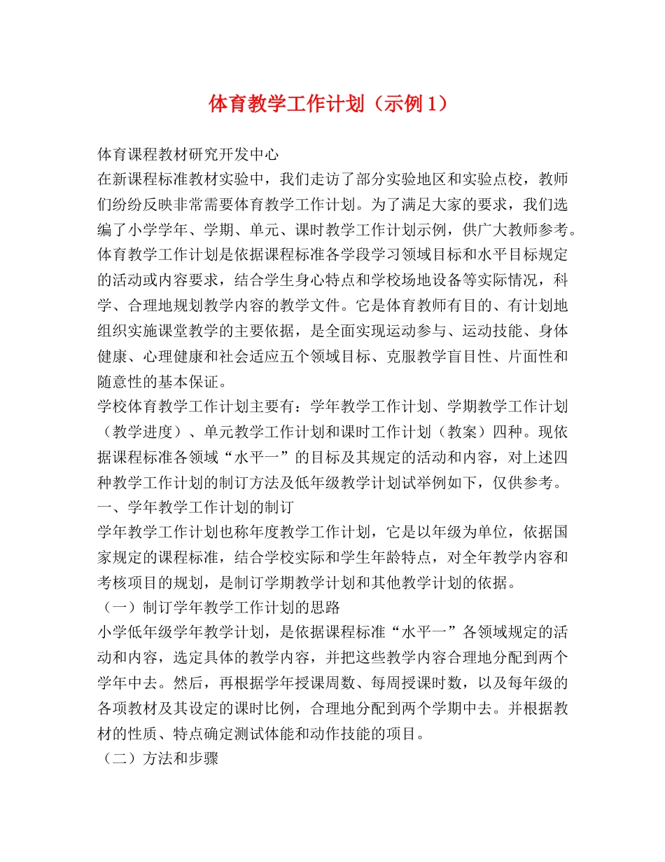 体育教学工作计划（示例1） _第1页