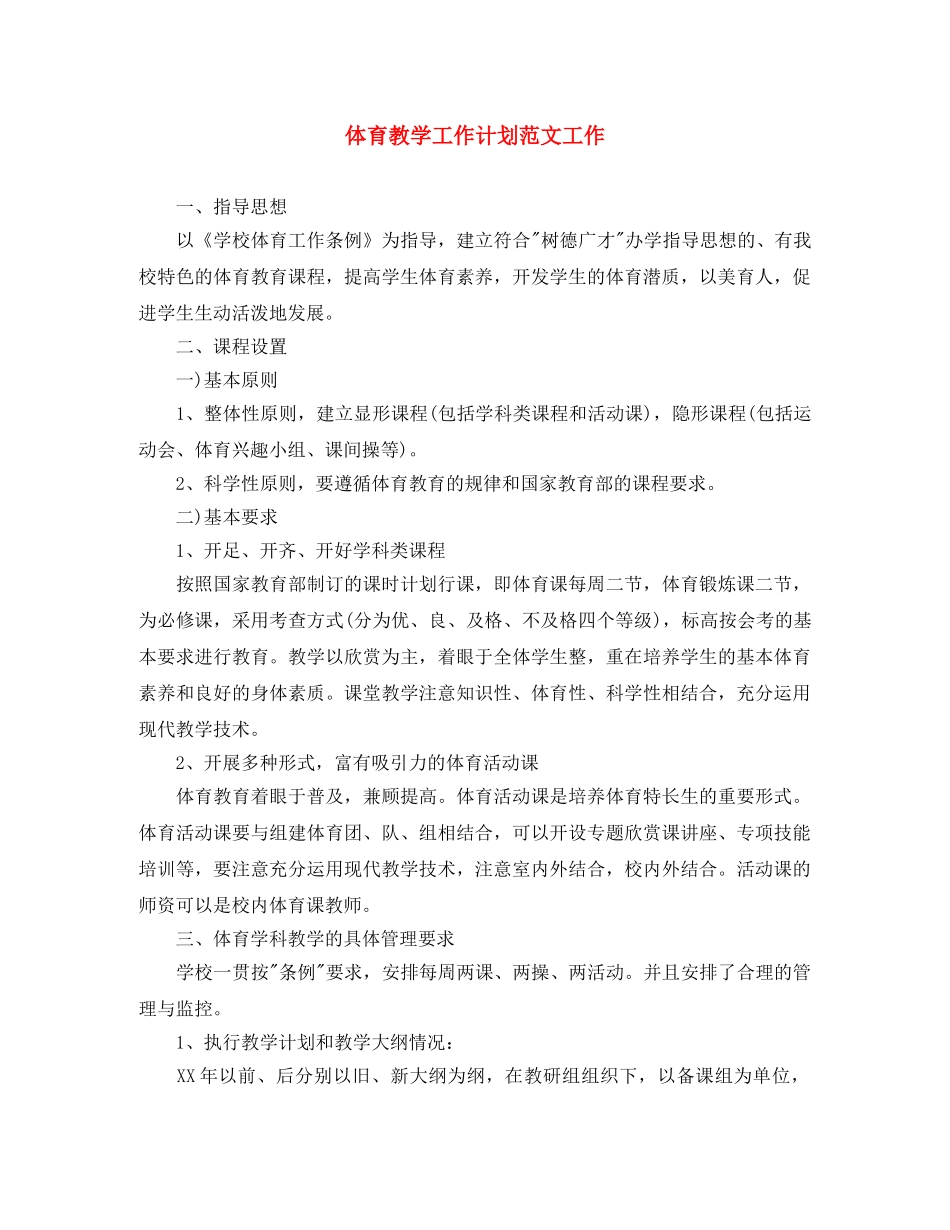 体育教学工作计划范文工作 _第1页