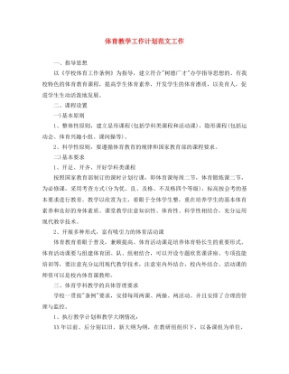 体育教学工作计划范文工作 