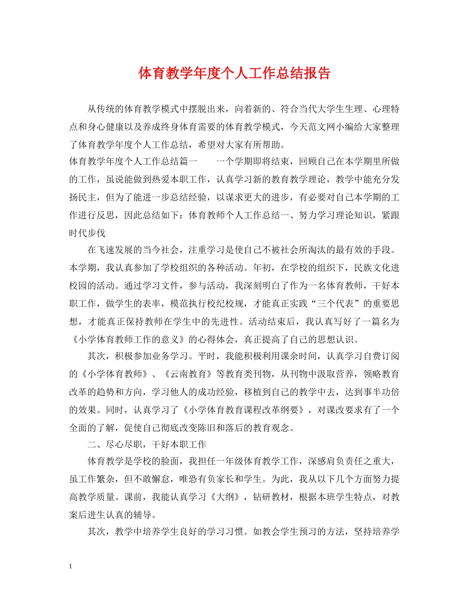 体育教学年度个人工作总结报告 _第1页
