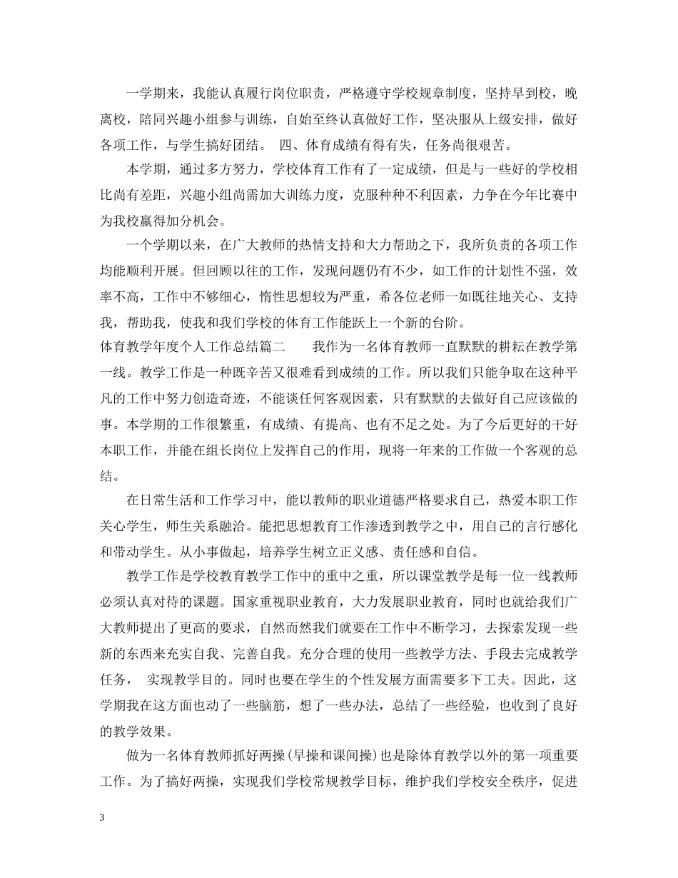体育教学年度个人工作总结报告 _第3页