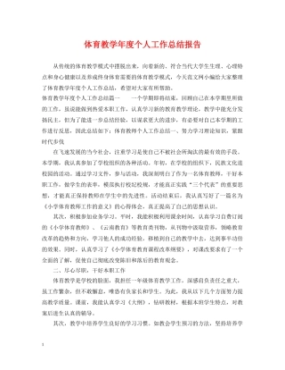 体育教学年度个人工作总结报告 