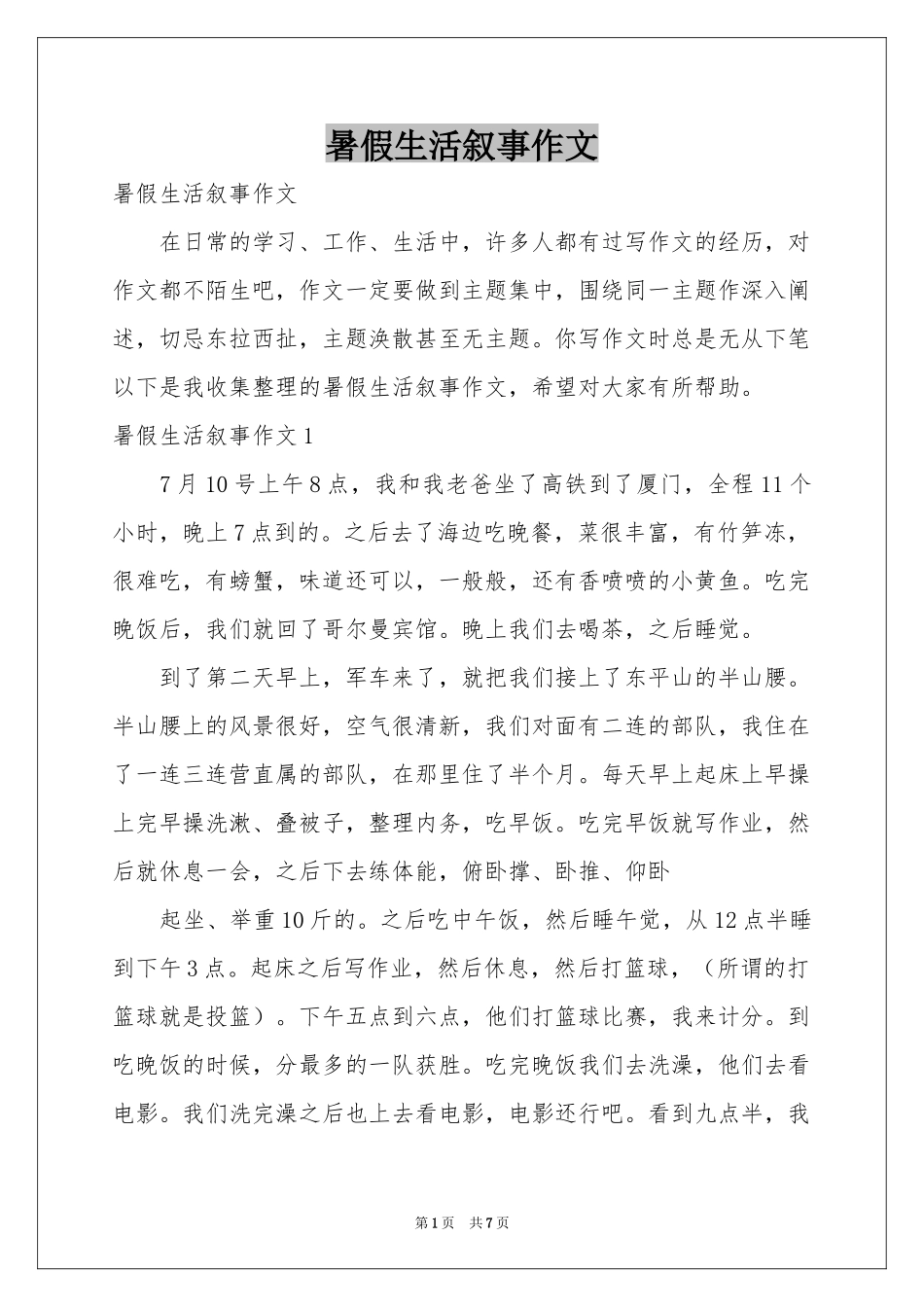 暑假生活叙事作文_第1页
