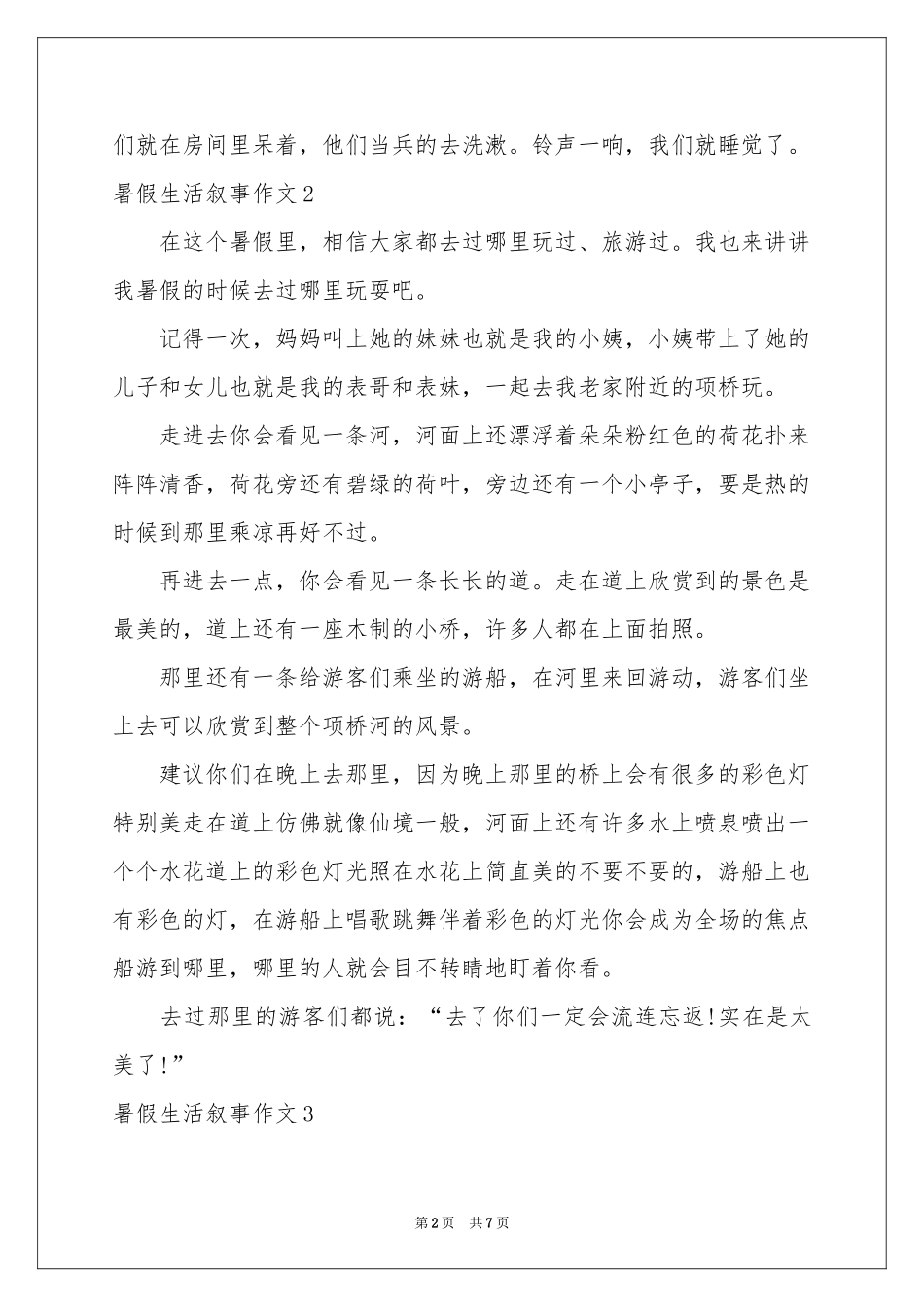 暑假生活叙事作文_第2页