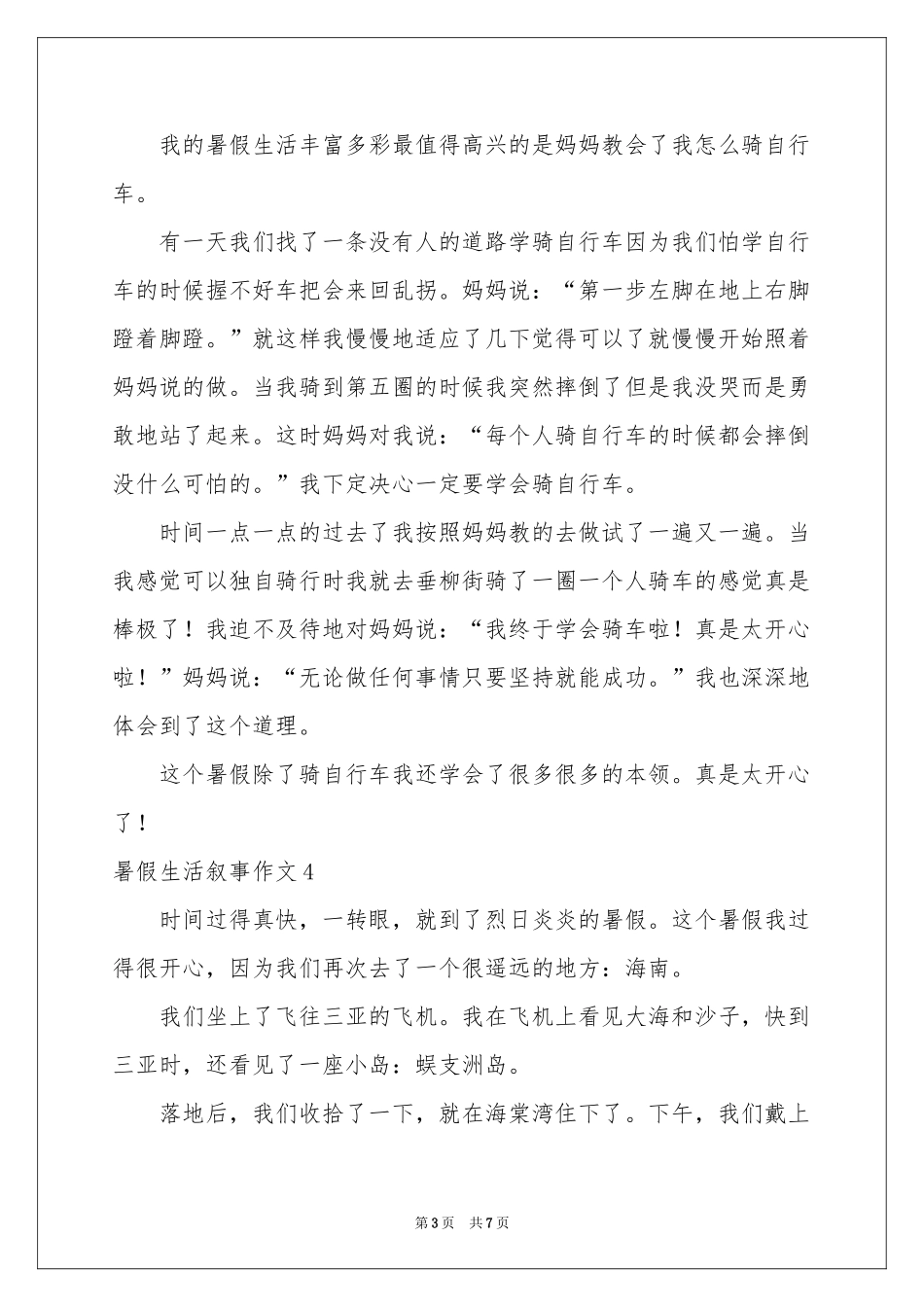 暑假生活叙事作文_第3页