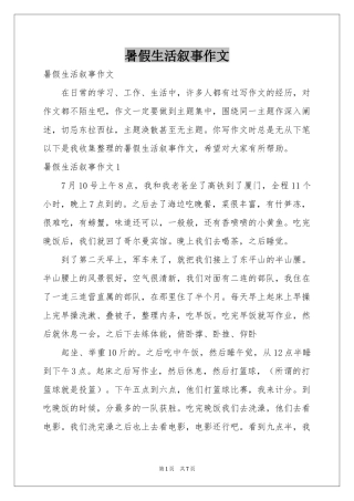 暑假生活叙事作文