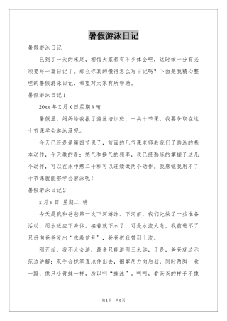 暑假游泳日记