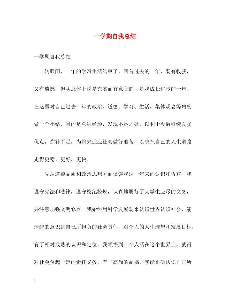 一学期自我总结_第1页